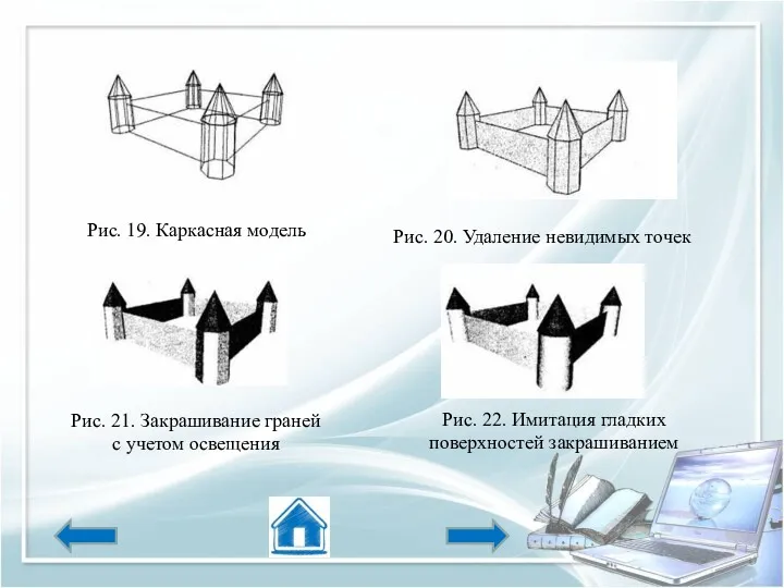 Рис. 22. Имитация гладких поверхностей закрашиванием Рис. 19. Каркасная модель