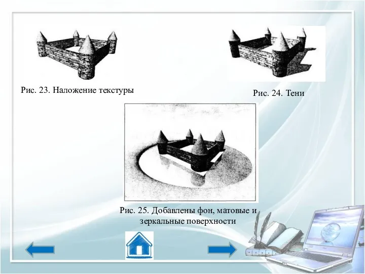 Рис. 23. Наложение текстуры Рис. 25. Добавлены фон, матовые и зеркальные поверхности Рис. 24. Тени