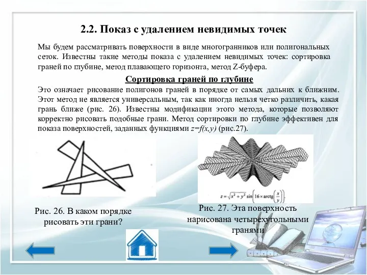 2.2. Показ с удалением невидимых точек Мы будем рассматривать поверхности