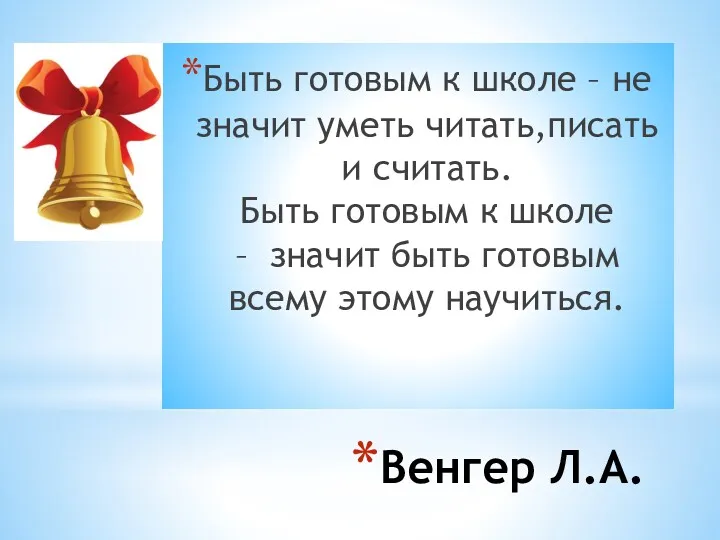 Венгер Л.А. Быть готовым к школе – не значит уметь