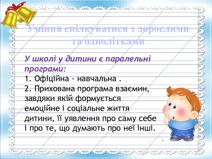 Уміння спілкуватися з дорослими та однолітками У школі у дитини