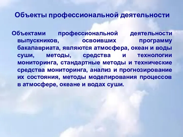 Объектами профессиональной деятельности выпускников, освоивших программу бакалавриата, являются атмосфера, океан