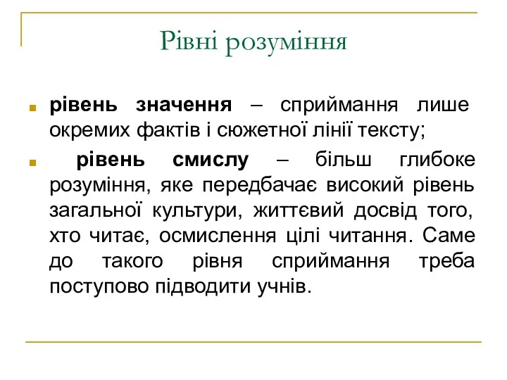 Рівні розуміння рівень значення – сприймання лише окремих фактів і