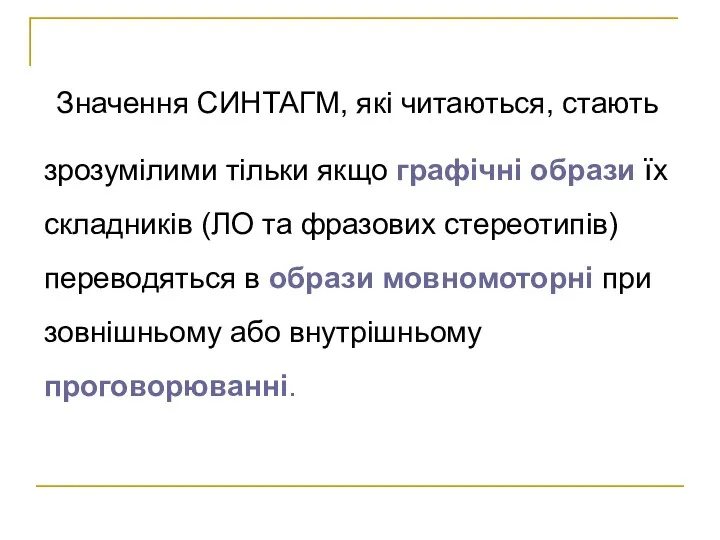 Значення СИНТАГМ, які читаються, стають зрозумілими тільки якщо графічні образи