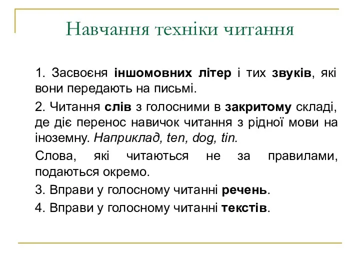 Навчання техніки читання 1. Засвоєня іншомовних літер і тих звуків,