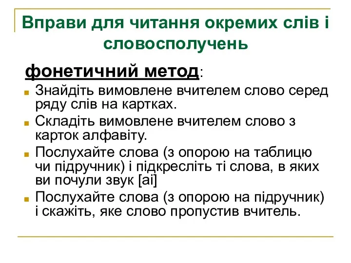 фонетичний метод: Знайдіть вимовлене вчителем слово серед ряду слів на