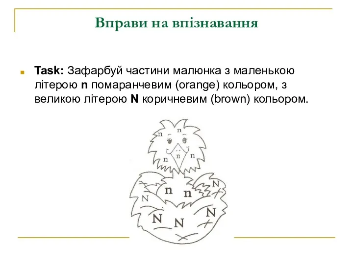 Вправи на впізнавання Task: Зафарбуй частини малюнка з маленькою літерою