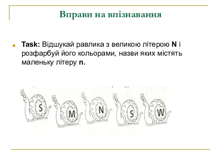 Вправи на впізнавання Task: Відшукай равлика з великою літерою N