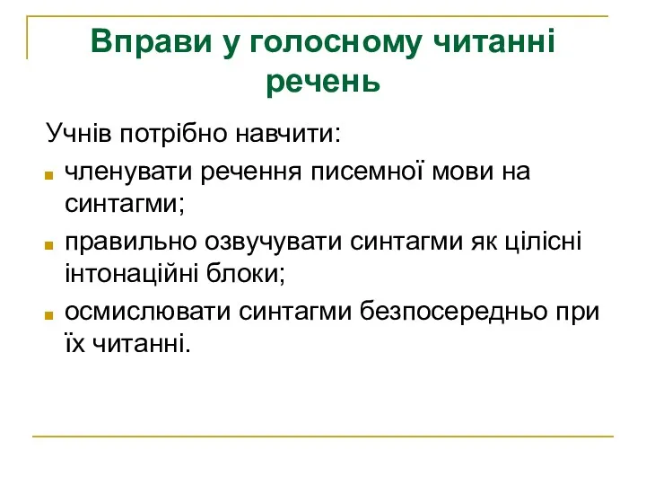 Учнів потрібно навчити: членувати речення писемної мови на синтагми; правильно