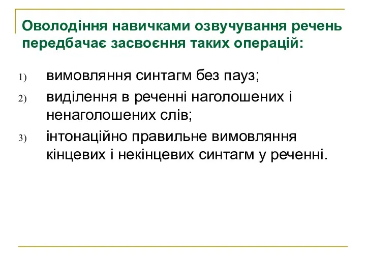 вимовляння синтагм без пауз; виділення в реченні наголошених і ненаголошених