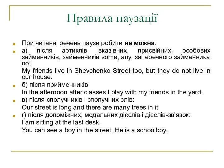 Правила паузації При читанні речень паузи робити не можна: а)