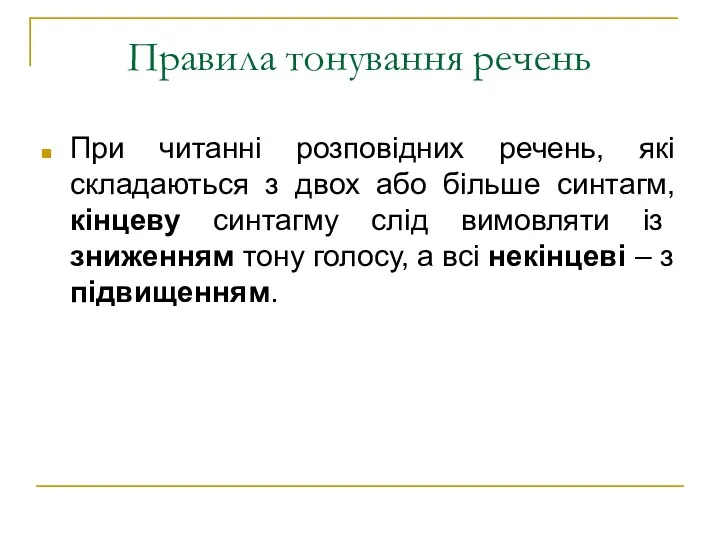 Правила тонування речень При читанні розповідних речень, які складаються з