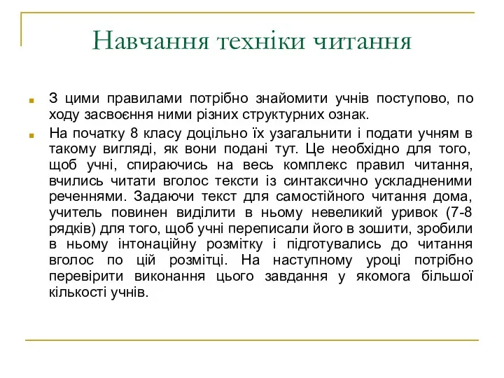 Навчання техніки читання З цими правилами потрібно знайомити учнів поступово,