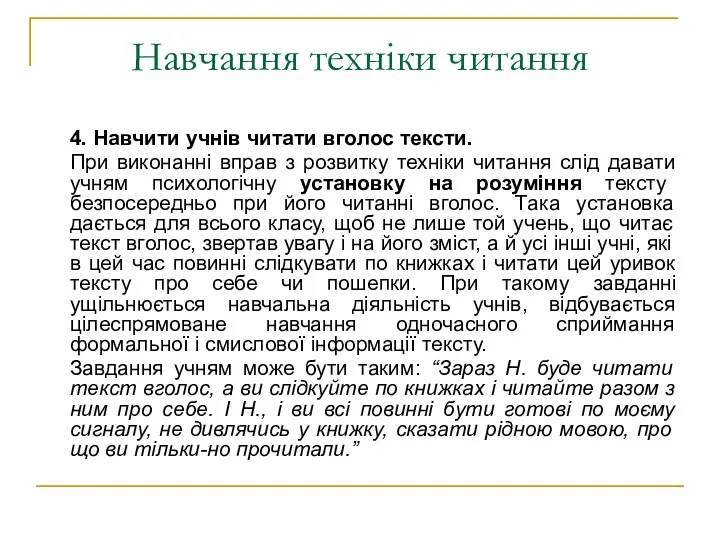 Навчання техніки читання 4. Навчити учнів читати вголос тексти. При