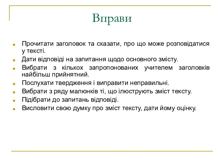 Вправи Прочитати заголовок та сказати, про що може розповідатися у