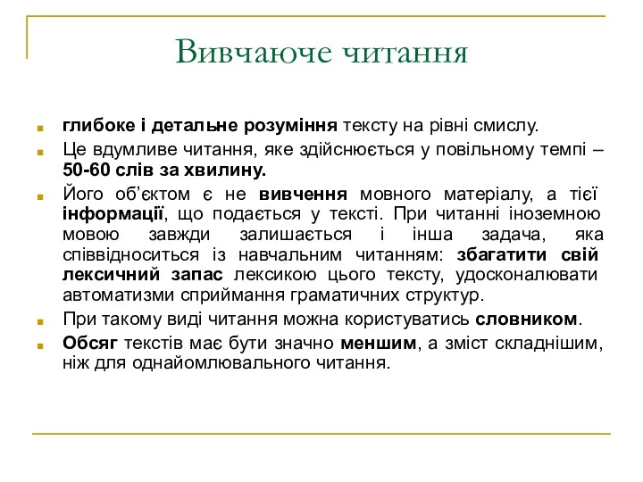 Вивчаюче читання глибоке і детальне розуміння тексту на рівні смислу.