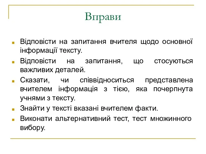 Вправи Відповісти на запитання вчителя щодо основної інформації тексту. Відповісти