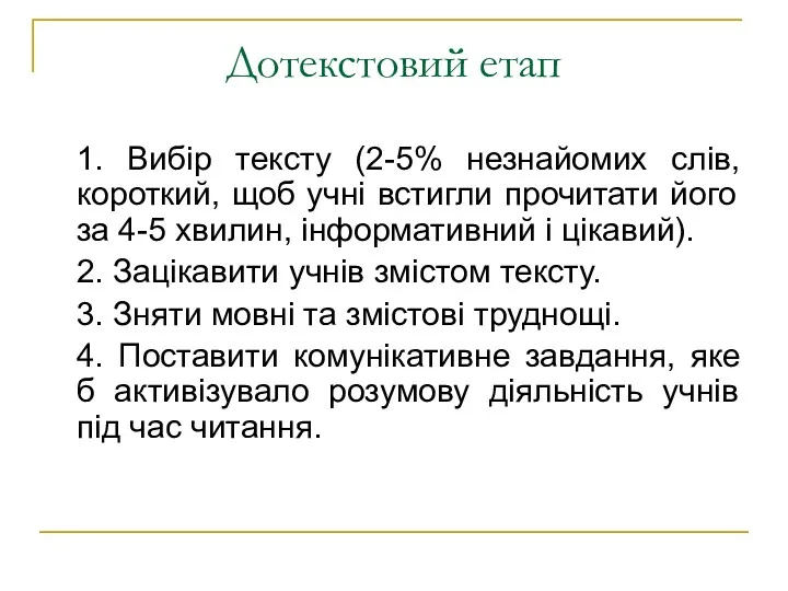 Дотекстовий етап 1. Вибір тексту (2-5% незнайомих слів, короткий, щоб