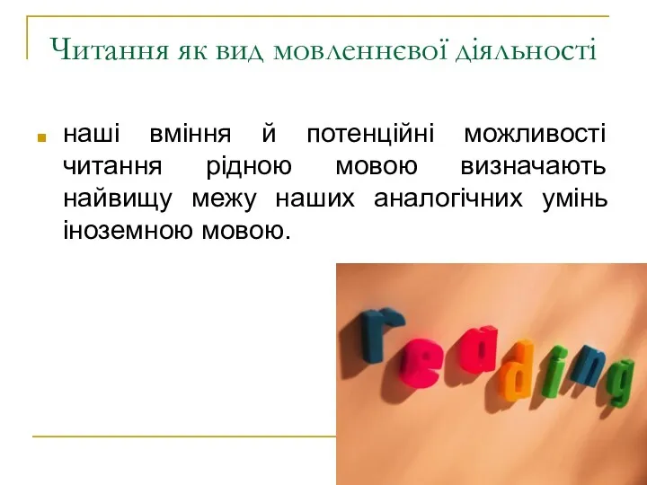 Читання як вид мовленнєвої діяльності наші вміння й потенційні можливості