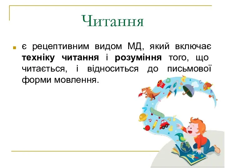 Читання є рецептивним видом МД, який включає техніку читання і