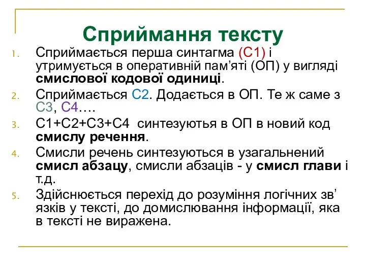 Сприймається перша синтагма (C1) і утримується в оперативній пам’яті (ОП)