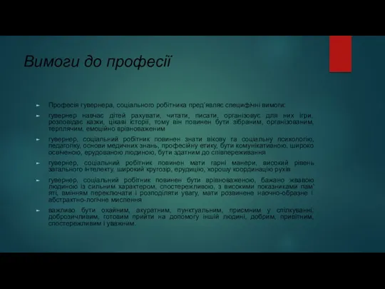 Вимоги до професії Професія гувернера, соціального робітника пред’являє специфічні вимоги: