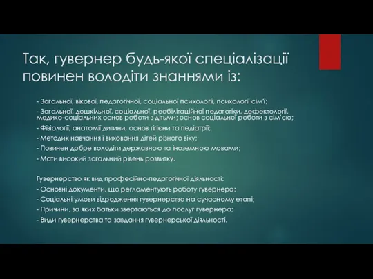 Так, гувернер будь-якої спеціалізації повинен володіти знаннями із: - Загальної,