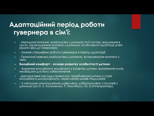 Адаптаційний період роботи гувернера в сім'ї: - Методичні питання: знайомство