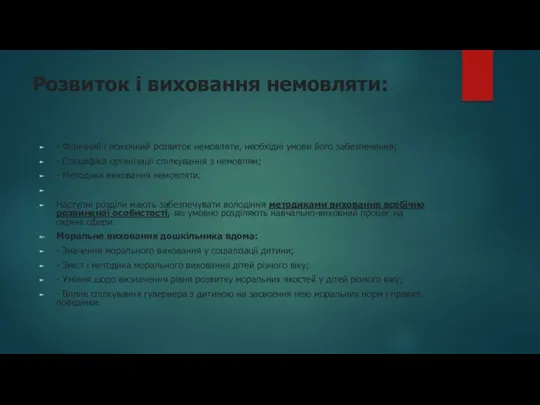 Розвиток і виховання немовляти: - Фізичний і психічний розвиток немовляти,