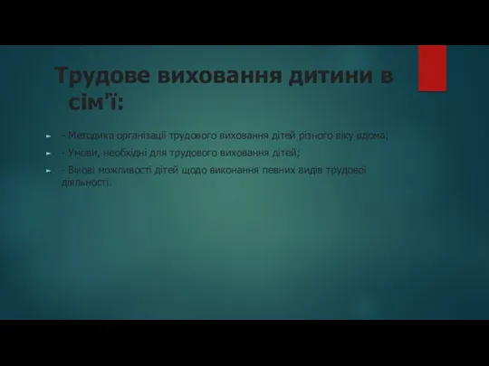 Трудове виховання дитини в сім'ї: - Методика організації трудового виховання