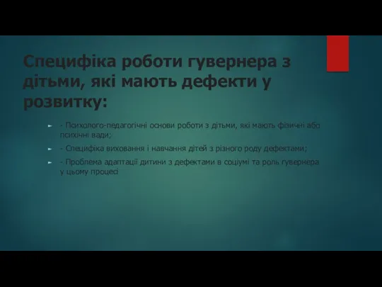 Специфіка роботи гувернера з дітьми, які мають дефекти у розвитку: