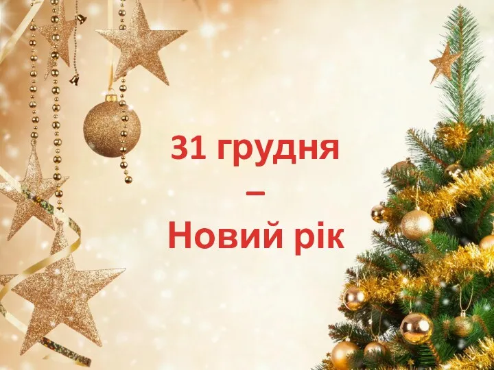 31 грудня – Новий рік