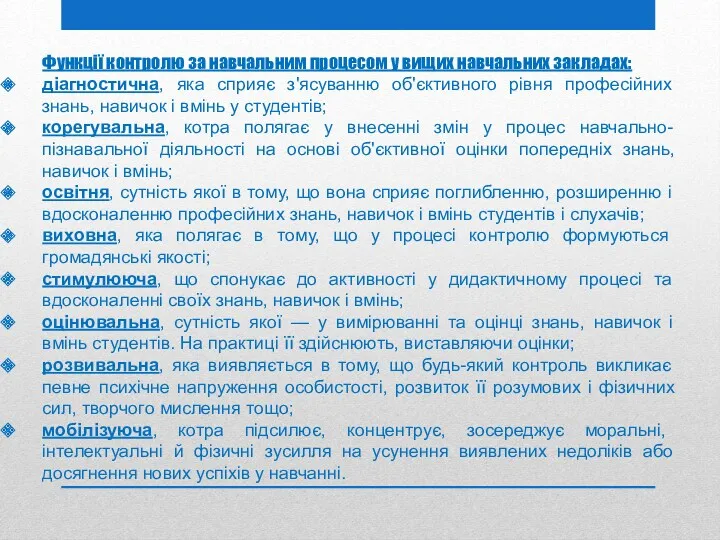 Функції контролю за навчальним процесом у вищих навчальних закладах: діагностична,