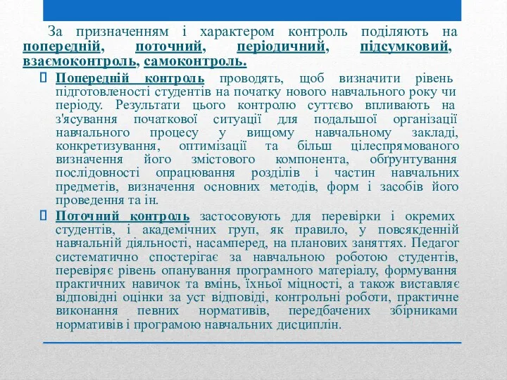 За призначенням і характером контроль поділяють на попередній, поточний, періодичний,