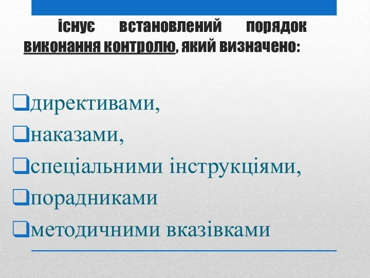 існує встановлений порядок виконання контролю, який визначено: директивами, наказами, спеціальними інструкціями, порадниками методичними вказівками