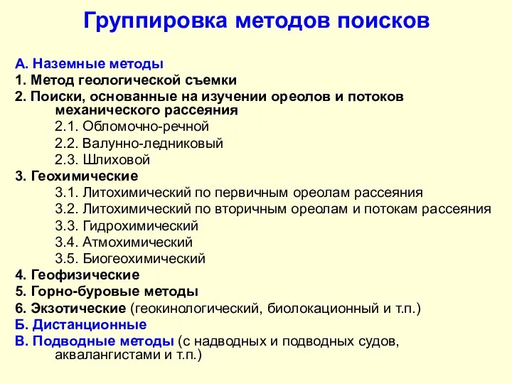 Группировка методов поисков А. Наземные методы 1. Метод геологической съемки