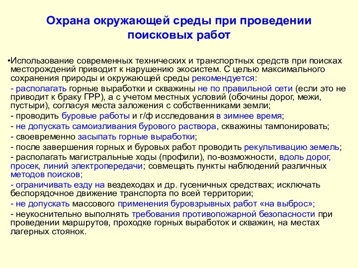 Охрана окружающей среды при проведении поисковых работ Использование современных технических