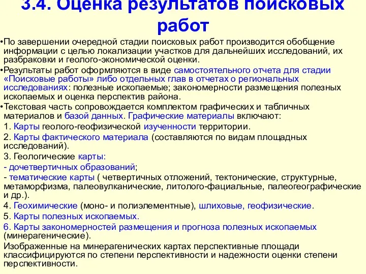 3.4. Оценка результатов поисковых работ По завершении очередной стадии поисковых