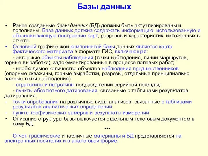 Базы данных Ранее созданные базы данных (БД) должны быть актуализированы