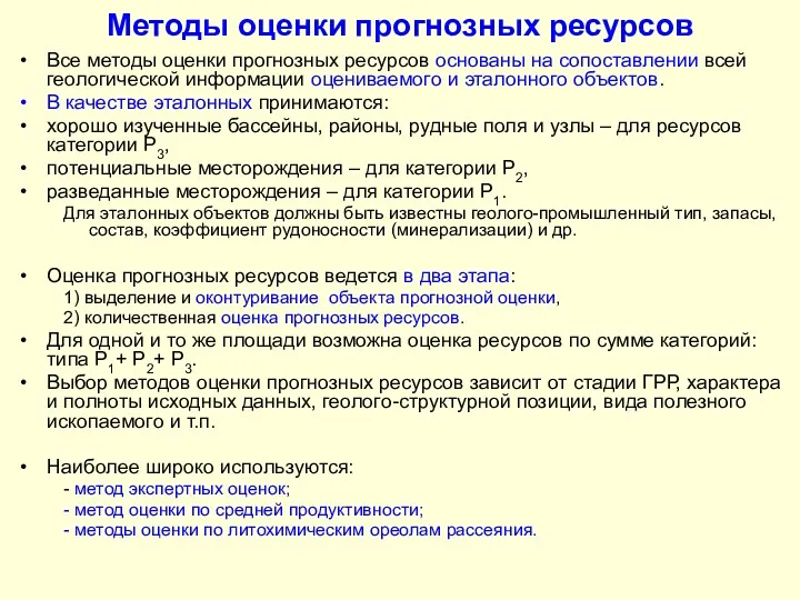 Методы оценки прогнозных ресурсов Все методы оценки прогнозных ресурсов основаны