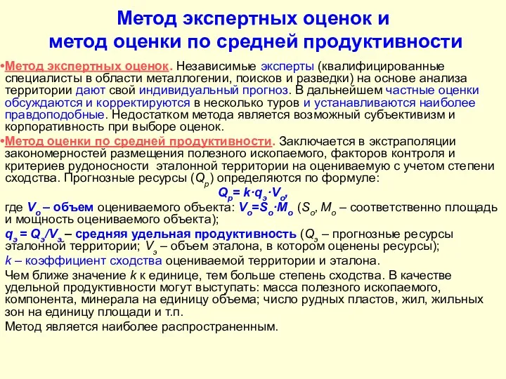 Метод экспертных оценок и метод оценки по средней продуктивности Метод