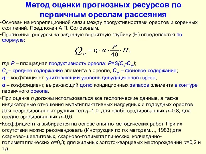 Метод оценки прогнозных ресурсов по первичным ореолам рассеяния где Р