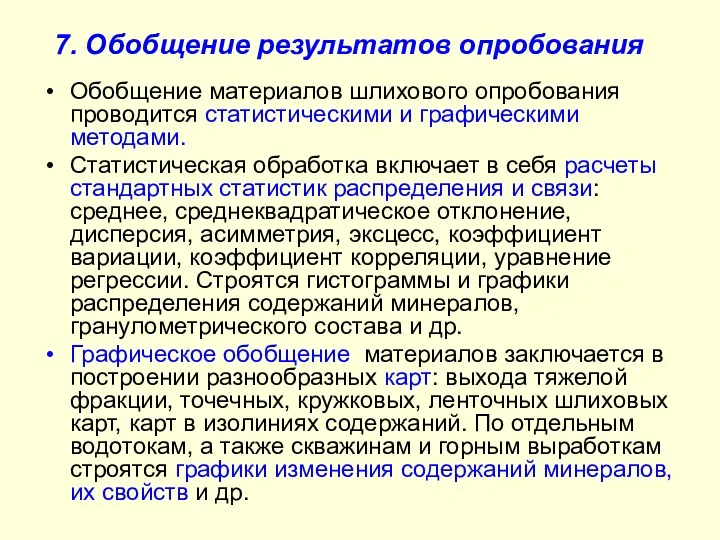 7. Обобщение результатов опробования Обобщение материалов шлихового опробования проводится статистическими