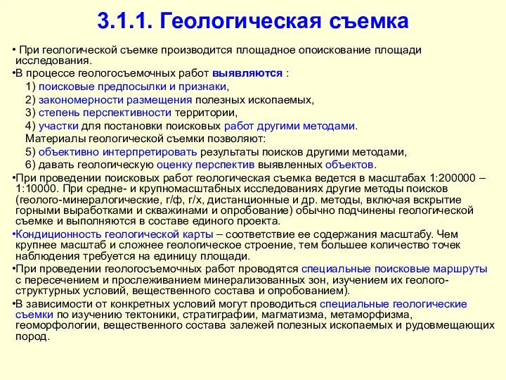 3.1.1. Геологическая съемка При геологической съемке производится площадное опоискование площади