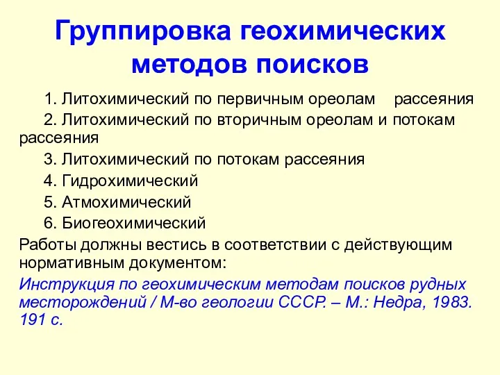 Группировка геохимических методов поисков 1. Литохимический по первичным ореолам рассеяния