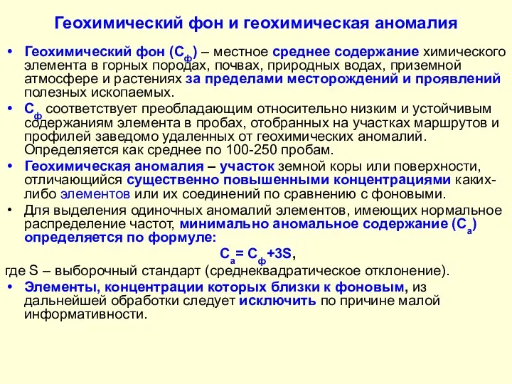 Геохимический фон и геохимическая аномалия Геохимический фон (Сф) – местное