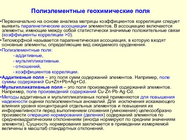 Полиэлементные геохимические поля Первоначально на основе анализа матрицы коэффициентов корреляции