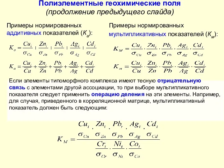 Полиэлементные геохимические поля (продолжение предыдущего слайда) Примеры нормированных аддитивных показателей