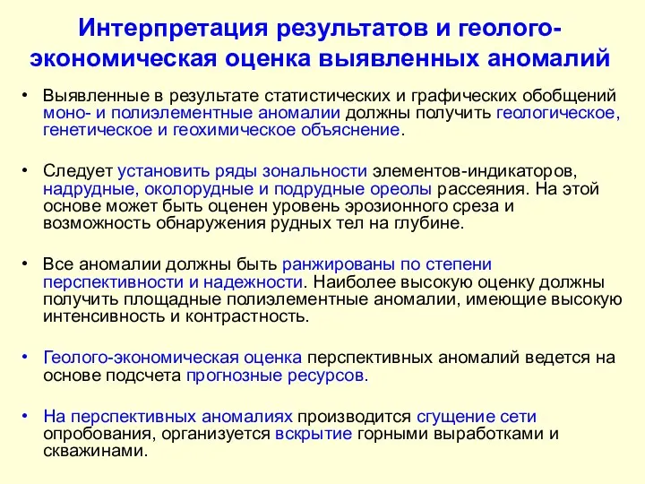 Интерпретация результатов и геолого-экономическая оценка выявленных аномалий Выявленные в результате