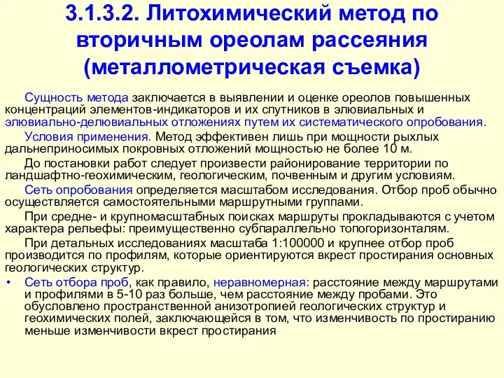 3.1.3.2. Литохимический метод по вторичным ореолам рассеяния (металлометрическая съемка) Сущность